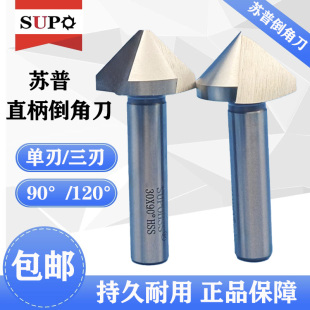 苏普直柄倒角刀90度120度 单刃三刃 HSS高速钢 正品保证
