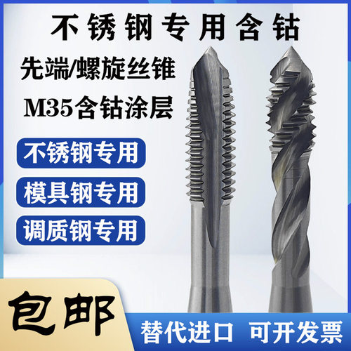 含钴不锈钢专用螺旋先端丝锥