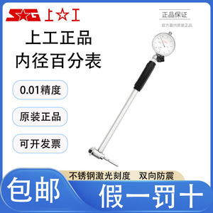 正品上工内径百分表精度0.01