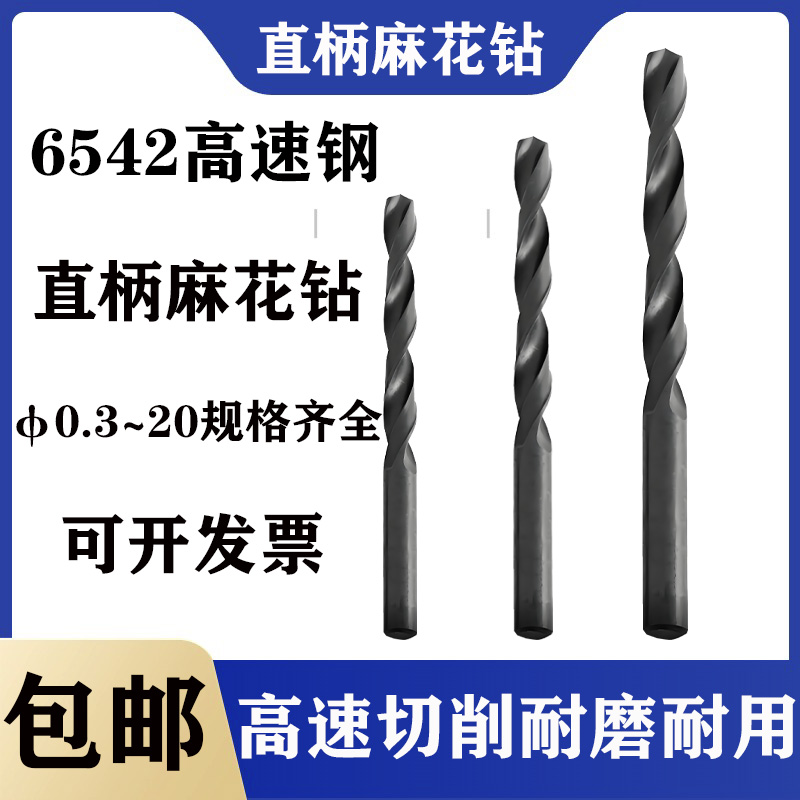 6542高速钢直柄麻花钻φ0.3~20