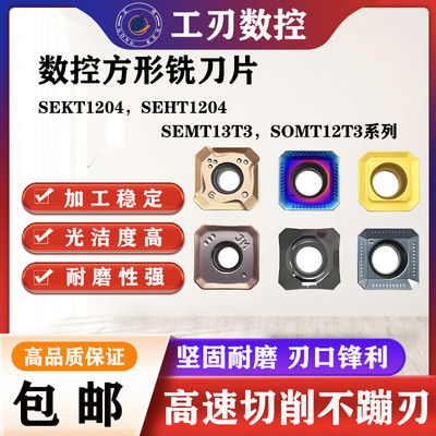 方形铣刀片SEKT/SEHT/SEMT/SOMT