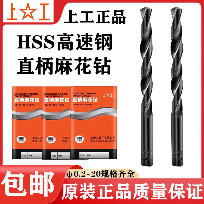 正品上工HSS高速钢直柄麻花钻