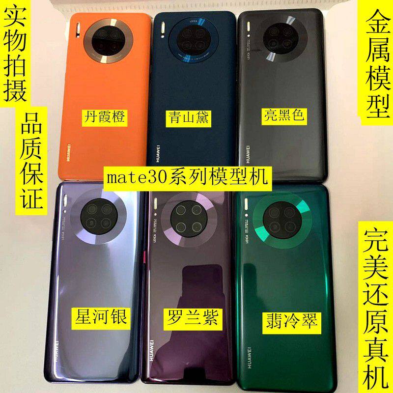 天时腾适用于华为mate30手机模型 mate30pro手机模型机 机模