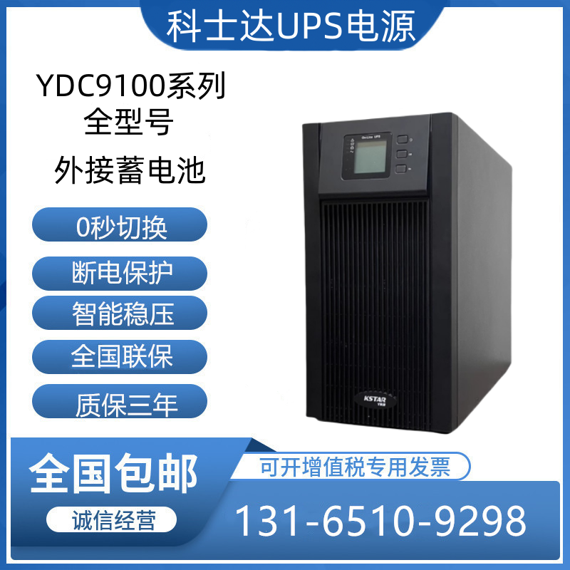 科士达ups不间断电源YDC9101H9102H9013H016H9110H机房办公电脑