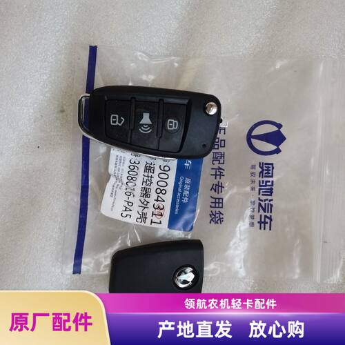 五征奥驰汽车原厂缔途GXDX遥控器钥匙壳遥控器外壳遥控器钥匙