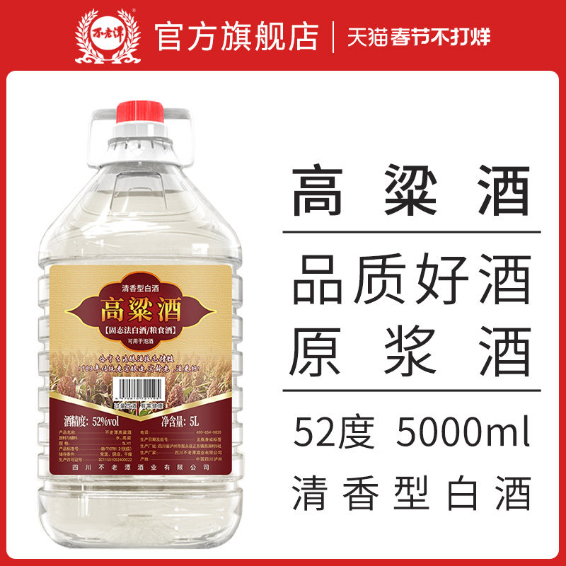 不老潭高粱酒45度纯粮食酒桶装5L窖藏原浆白酒清香型散装泡酒10斤