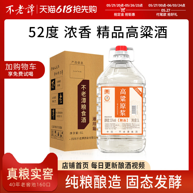 【固态发酵】不老潭高度散装高粱白酒纯粮食酒10斤桶装原浆泡酒