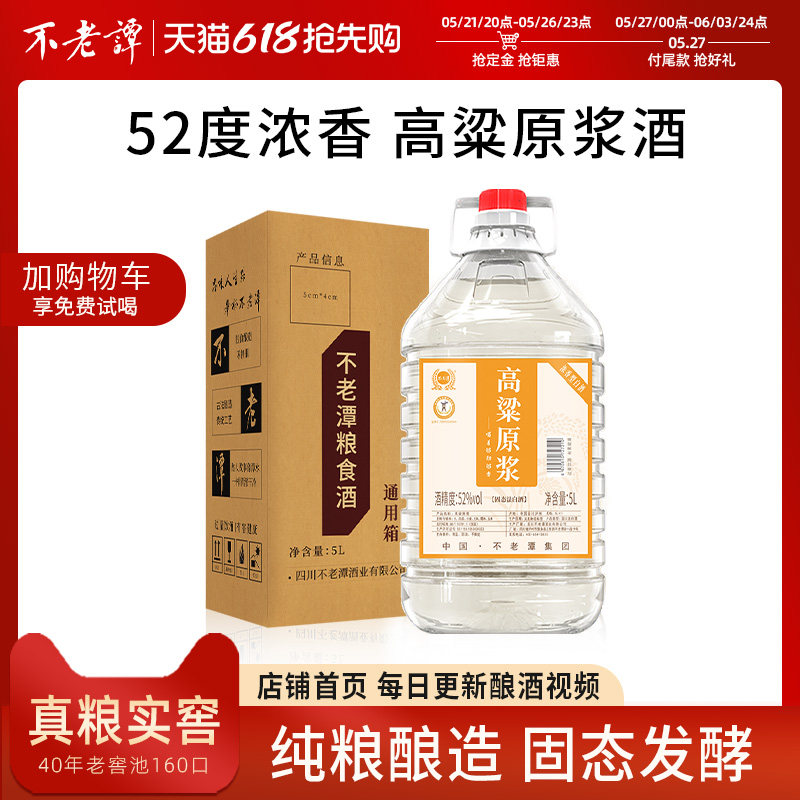 不老潭散装高粱高度白酒60度以上纯粮食酒10斤桶装原浆泡酒专用