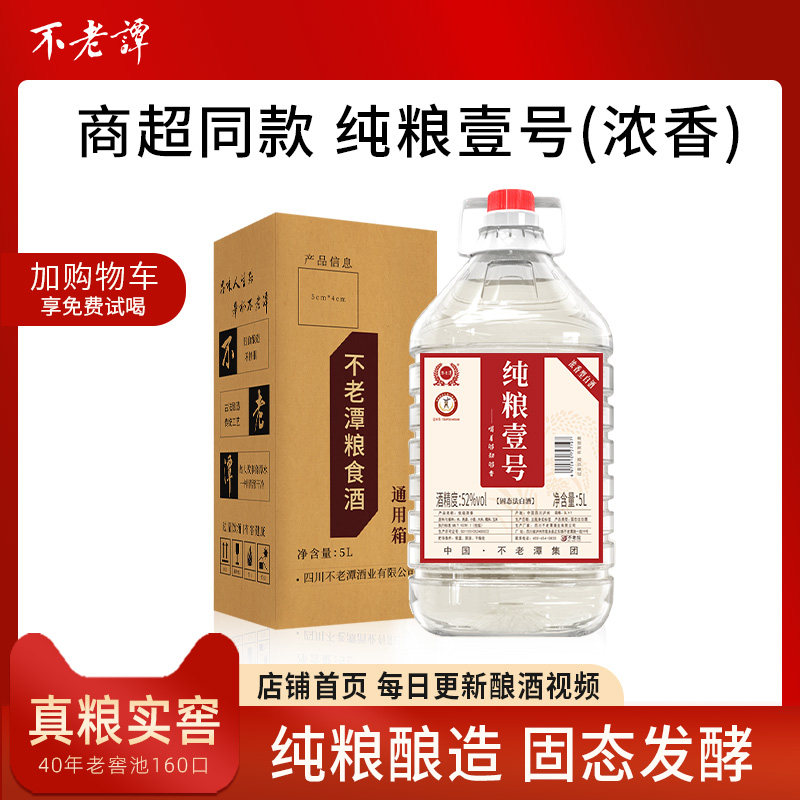 新品52度纯粮粮食酒壹号5L*1桶四川泸州浓香型白酒散装泡酒专用酒