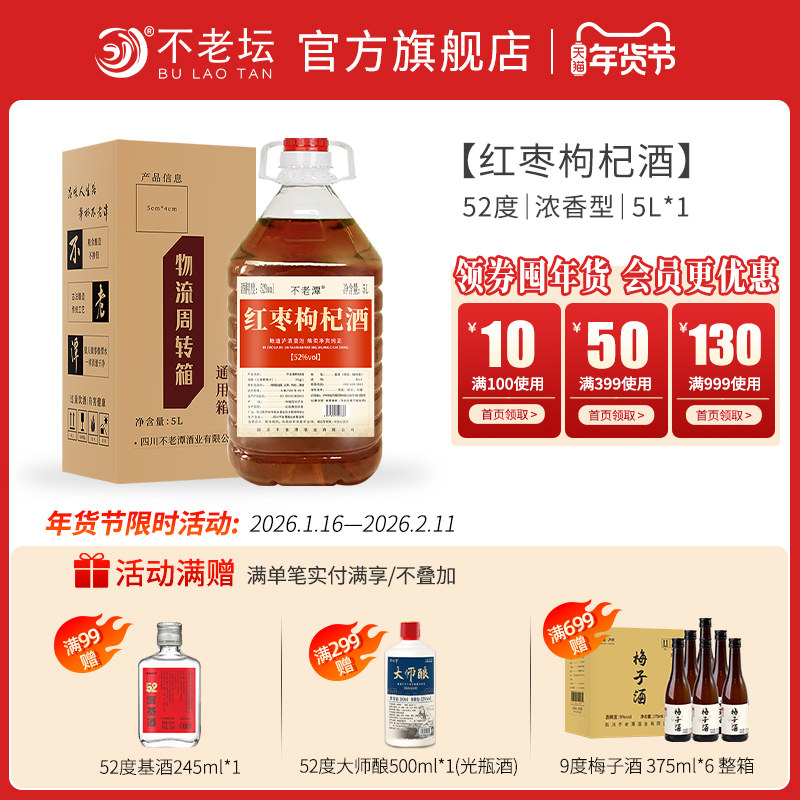 红枣枸杞酒不老潭新品52度10斤纯粮食酒桶装5L预制泡酒散装酒,酒类,露酒,淘宝优惠券,粉丝福利购,淘宝优惠卷