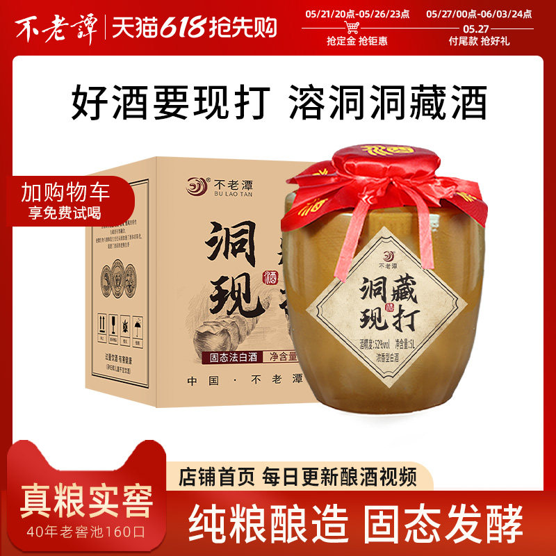 不老潭洞藏10斤装52度好酒高端收藏酒纯粮食酒固态法白酒陈年老酒