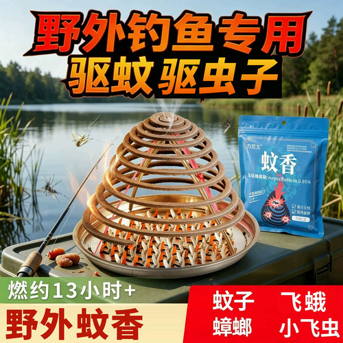 力克文蚊香野外钓鱼专用