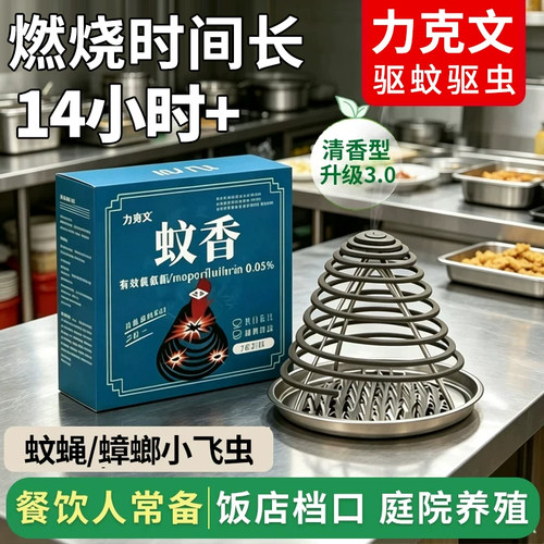 清香淡雅型燃烧14小时蚊蝇