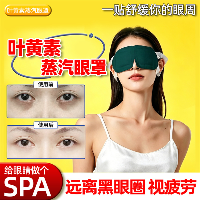 叶黄素蒸汽眼罩舒缓眼疲劳睡觉睡眠遮光热敷解男女学生发热护眼贴