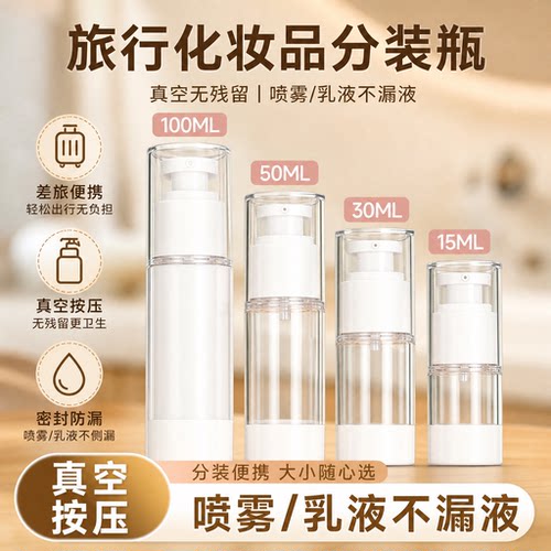 化妆品分装瓶旅行真空便携按压式