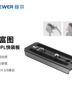 NEEWER/纽尔适用曼富图501PL/504PL快装板摄像机单反相机微单三脚架摇臂液压云台3/8