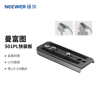 板摄像机单反相机微单三脚架摇臂液压云台3 NEEWER 螺丝RC5快装 504PL快装 板底座 纽尔适用曼富图501PL