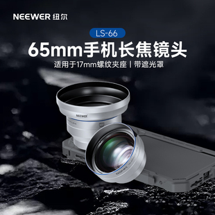 NEEWER纽尔专业级手机长焦外置镜头65mm人像拍照神器景深虚化适用苹果华为小米摄影高清镀膜户外遮光套装