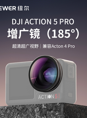 NEEWER纽尔适用大疆Action 5Pro增广镜185°广角视野CPL偏振镜action4运动相机ND8/16/32/64减光UV镜DJI配件