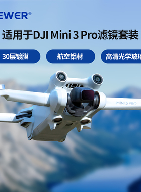 NEEWER纽尔适用DJI大疆Mini3pro无人机滤镜CPL偏振镜ND8/ND16/32/64/128减光镜ND中性灰度镜UV保护镜套装配件