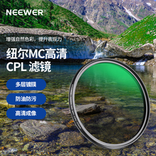 NEEWER/纽尔 高清真彩MRC CPL偏振镜滤镜偏光镜微单单反相机镜头46/49/52/55/58/62/72/77mm适用佳能尼康索尼