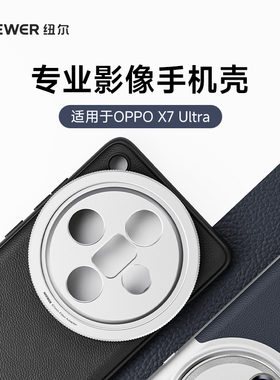 NEEWER纽尔适用OPPO Find X7/X8 Ultra摄影手机壳外接镜头全包防摔专业摄影套装搭配67mm滤镜专业摄像设备