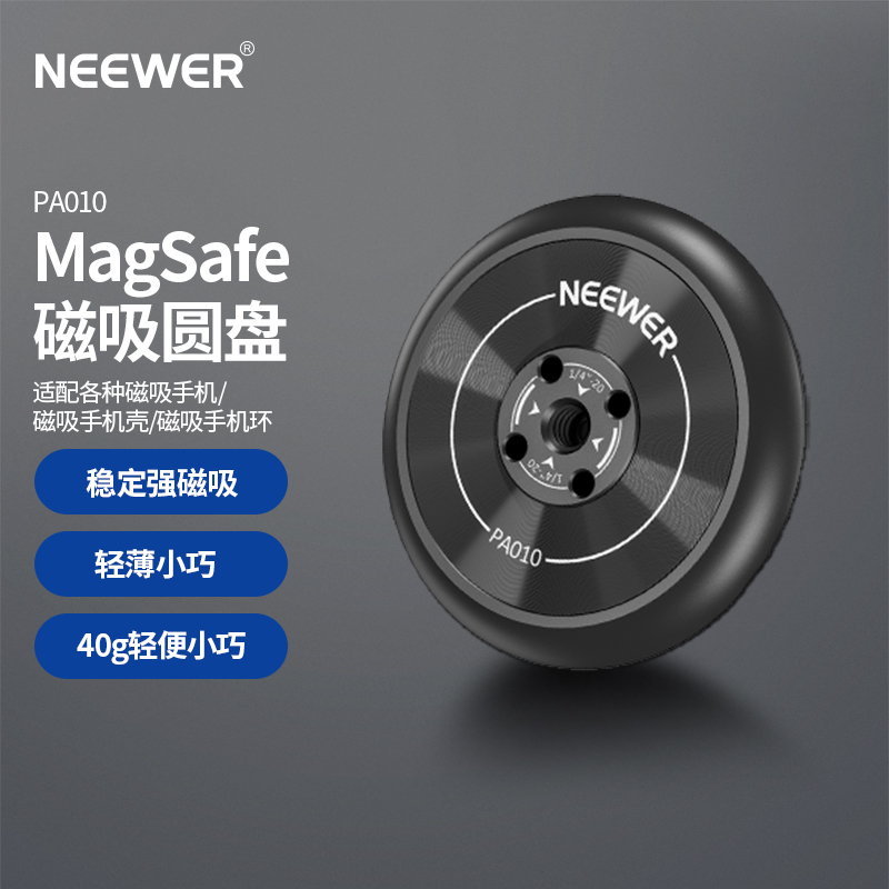 NEEWER/纽尔 PA010手机支架固定吸盘MagSafe磁吸圆盘云台底座1/4