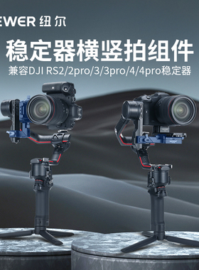 NEEWER纽尔CA108竖拍板二代适用大疆如影稳定器RS4/RS4pro/RS3/RS3pro/RS2/RS2pro底座横竖拍快切旋转支架