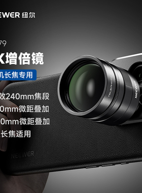 NEEWER纽尔手机长焦镜头2X增倍镜外接微距镜头适用vivoX200小米oppo三星演唱会拍摄神器便携长焦微距摄像镜头