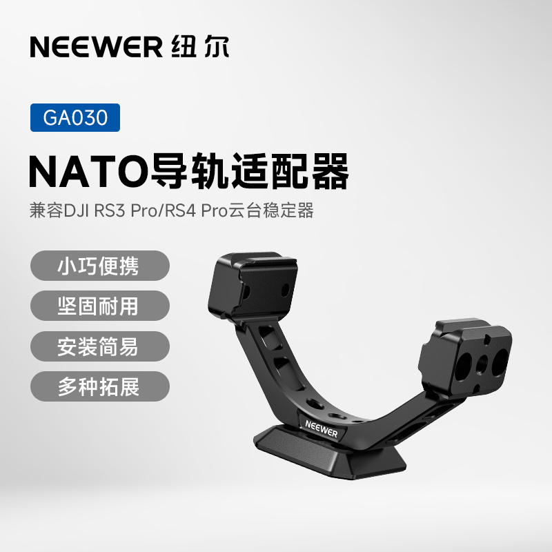 NEEWER纽尔适用大疆DJI RS3 PRO RS4 PRO稳定器肩扛转接件省力拍摄NATO导轨适配器快装摄影摄像配件辅助减重