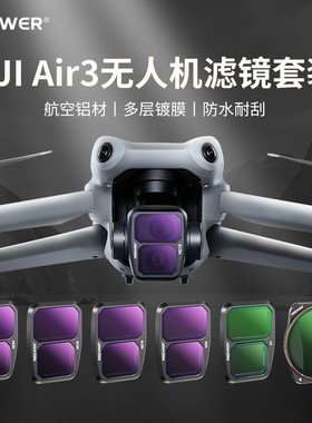 NEEWER/纽尔适用大疆DJI Air3无人机滤镜可调ND渐变SGND减光镜CPL偏光偏振镜UV保护镜蓝色拉丝星光镜抗光害