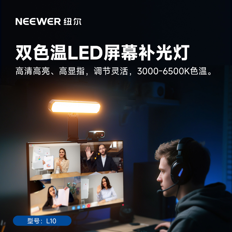 NEEWER纽尔电脑屏幕补光灯直播氛围灯主播专用美颜打光显示器挂灯护眼灯双色温可调节亮度专业显示屏补光灯
