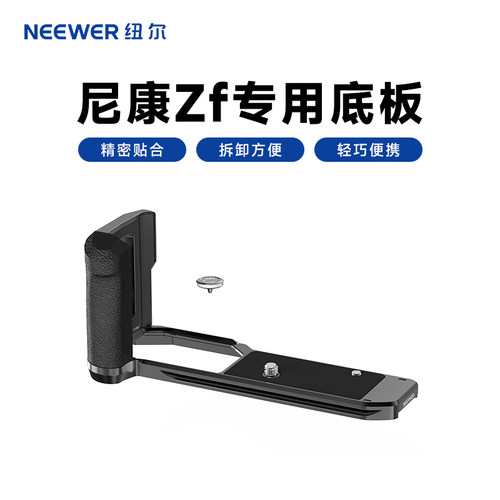 纽尔适用尼康ZF相机专用L型手柄