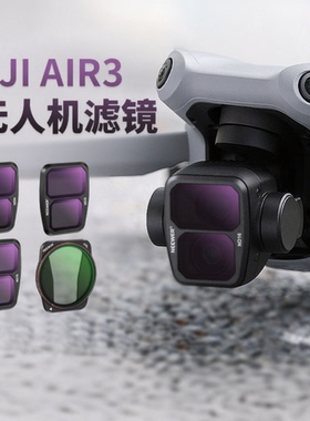NEEWER纽尔适用DJI大疆Air3无人机滤镜航拍ND8/16/32/64减光镜抗光害UV保护渐变镜增广角镜CPL偏振镜NDPL配件