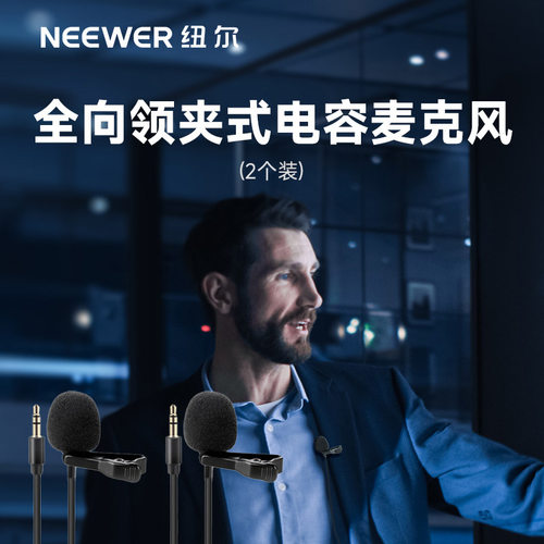 纽尔领夹式全指向电容麦克风