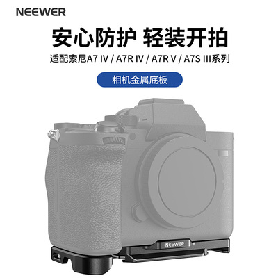 纽尔适用索尼A7R5专用相机底板