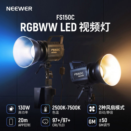 纽尔FS150C影楼RGBWWLED视频灯
