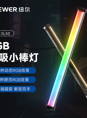 NEEWER纽尔SL50摄影棒灯手持打光RGB全彩便携灯棒外拍视频直播美颜夜景氛围室内发丝下巴颈纹拍摄磁吸补光灯