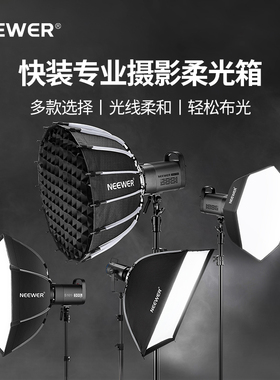 NEEWER纽尔闪光灯机顶八角柔光箱摄影补光灯柔光罩十六边形深口抛物线格栅网格蜂巢保荣口雷达罩灯笼罩快装