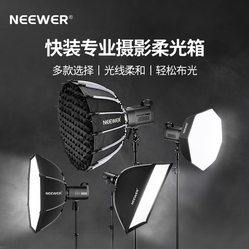 纽尔摄影补光灯八角柔光箱网格
