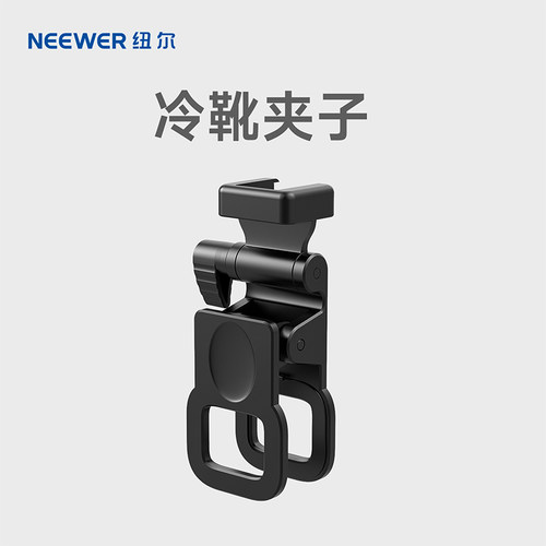 NEEWER纽尔冷靴夹子补光灯冷靴夹口袋灯手机冷靴口夹子配件