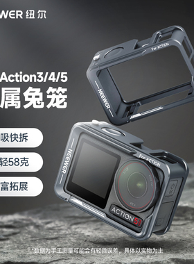 NEEWER纽尔适用大疆Action6/5Pro/4/3兔笼金属保护框运动相机灵眸防摔散热侧开快装保护自拍录像骑行滑板配件