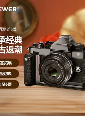 NEEWER纽尔适用Nikon尼康Zf手柄复古兔笼L型微单相机握把黄铜快门按钮手持L板保护框底板拍摄拓展配件CA073
