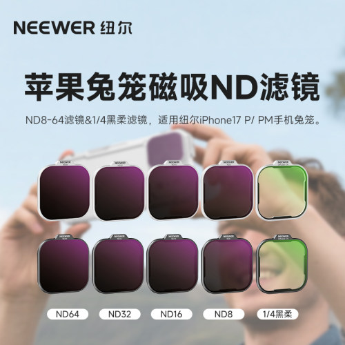NEEWER纽尔适用iPhone 17P/PM兔笼磁吸快拆ND滤镜套装ND8-64手机摄影配件高清画质神器