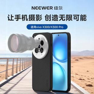NEEWER纽尔VIVO X300/X300Pro专用摄影手机手机壳外接手机镜头素皮手感手持拍照专业摄影手机壳配件助拍器