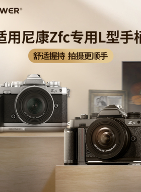 NEEWER纽尔适用Nikon尼康Zfc手柄专用L型横竖拍单反相机L板配件经典复古皮革握把扩展框三脚架微单把手VS108