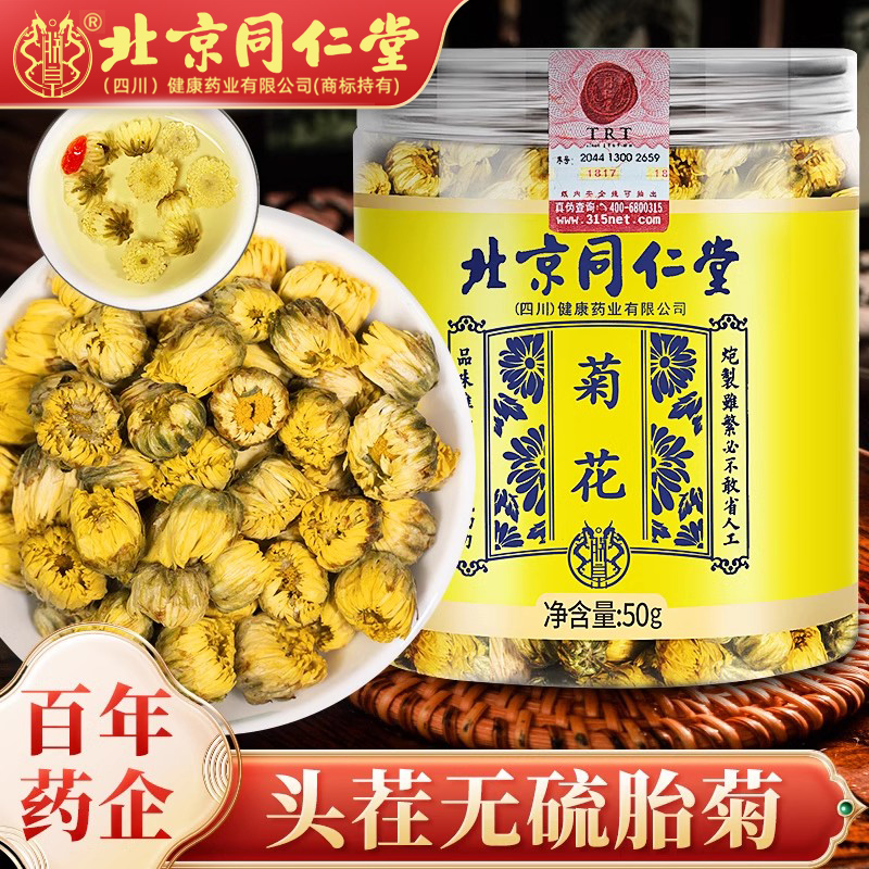 同仁堂菊花茶桐乡胎菊特级正品头采杭白菊花茶包搭山楂桑葚养生茶