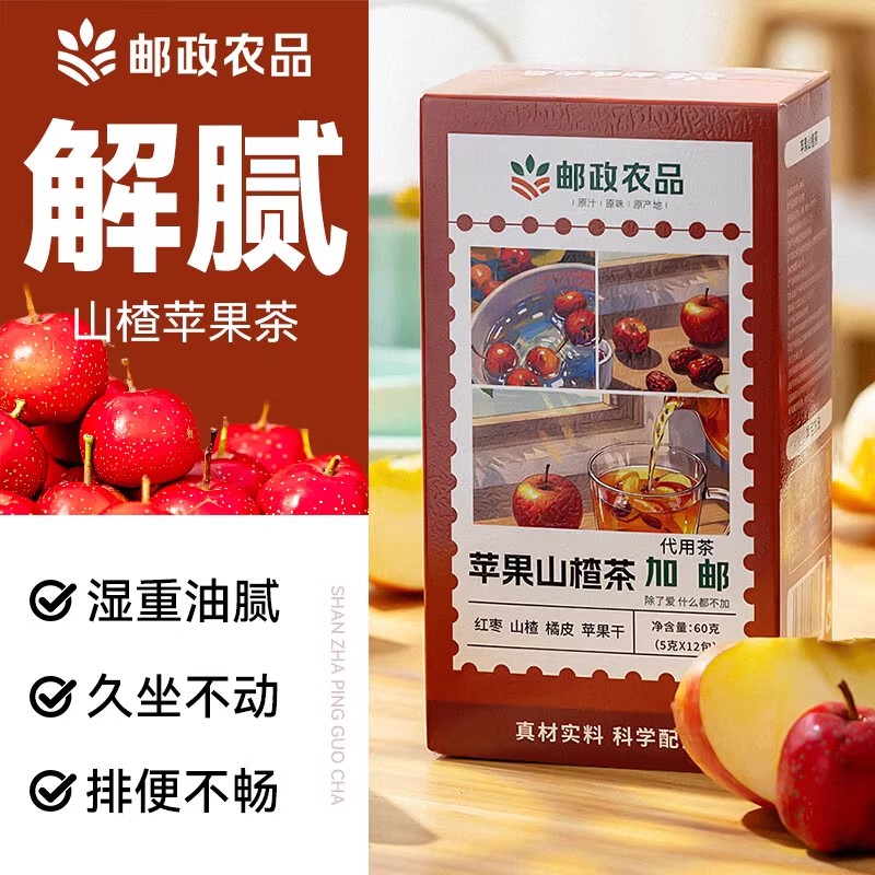 邮政苹果山楂茶独立小包养生茶官方旗舰店正品
