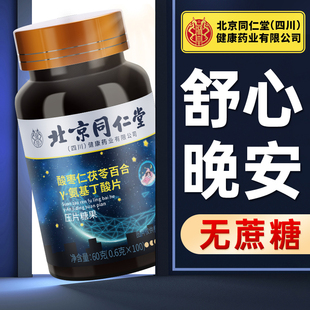 北京同仁堂酸枣仁氨基丁酸片安瓶睡眠差助眠改善官方旗舰店正品