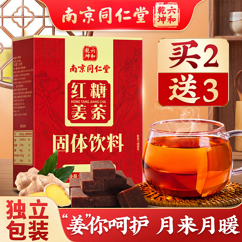 南京同仁堂红糖姜茶官方旗舰店单独小包装阿胶红糖块姜糖茶送女友